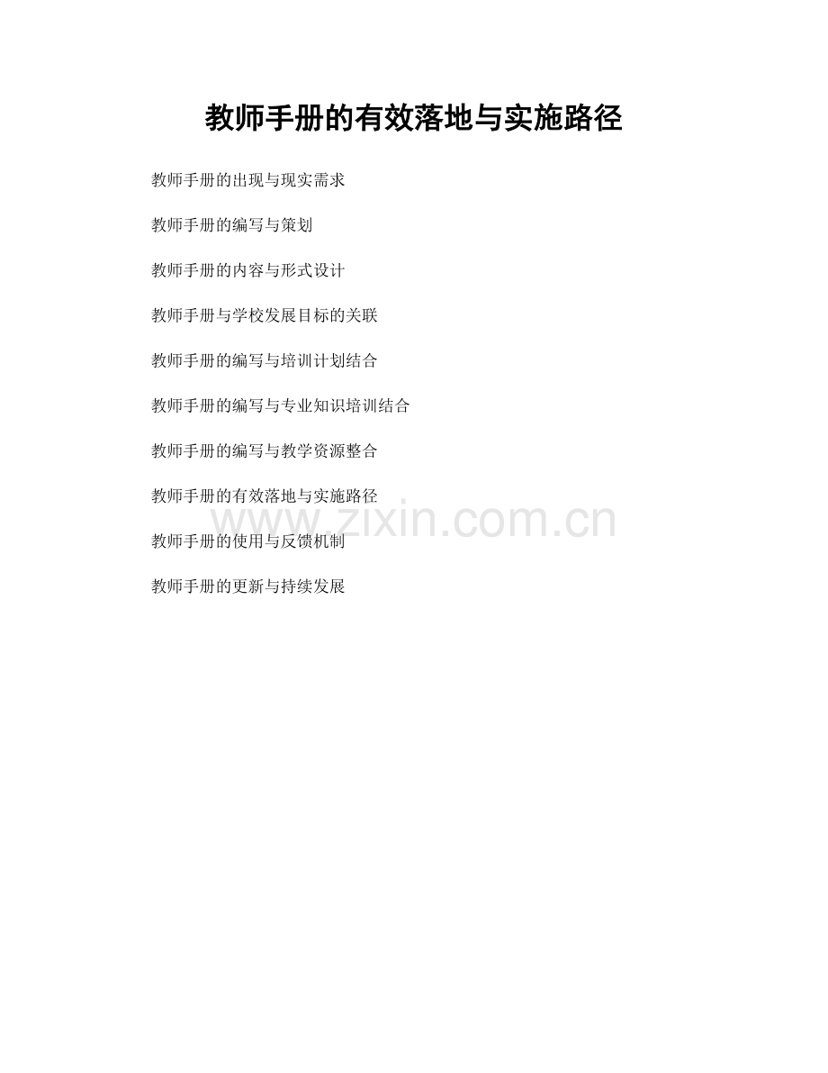 教师手册的有效落地与实施路径.docx_第1页