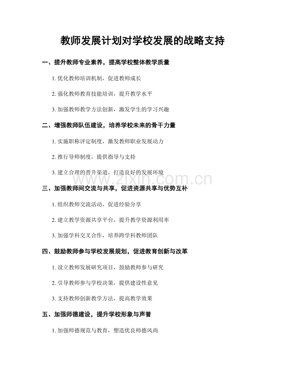 教师发展计划对学校发展的战略支持.docx_第1页