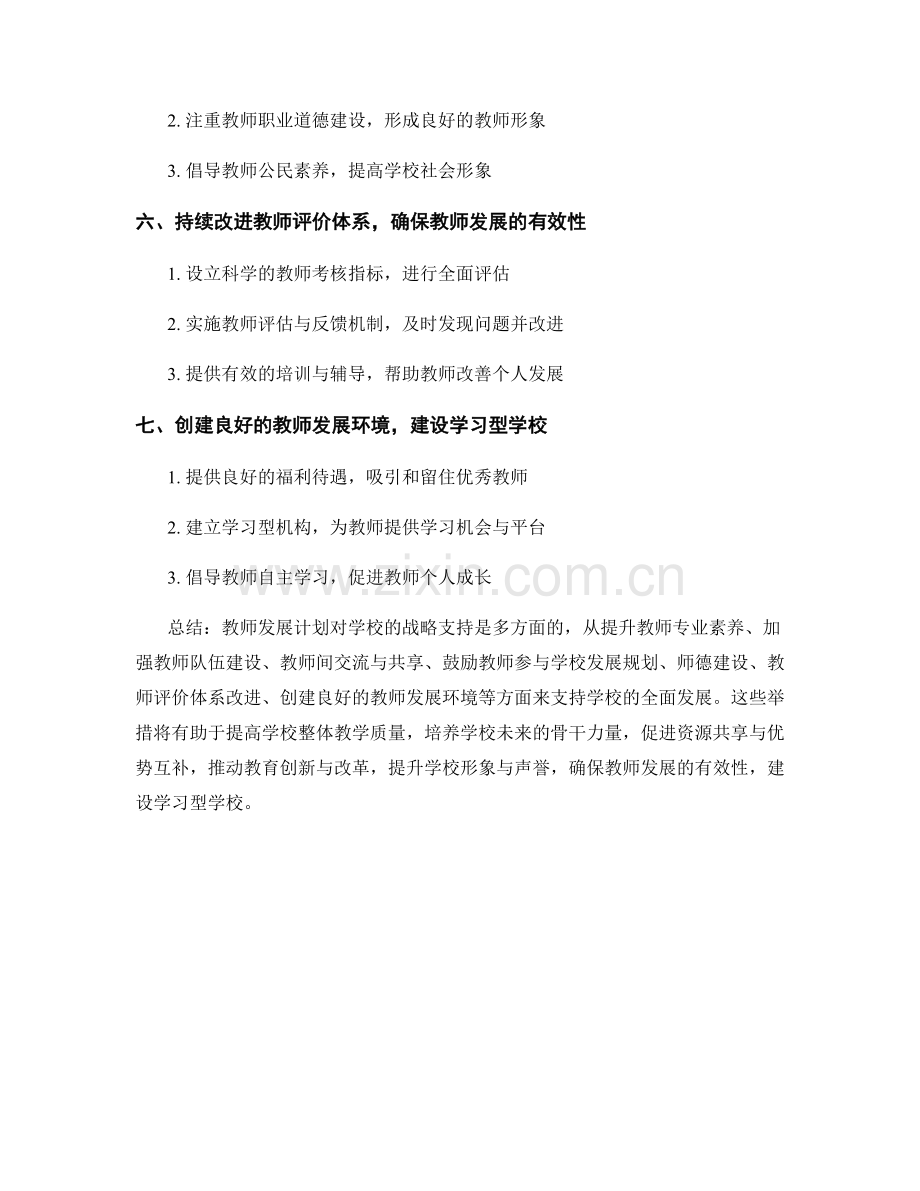 教师发展计划对学校发展的战略支持.docx_第2页