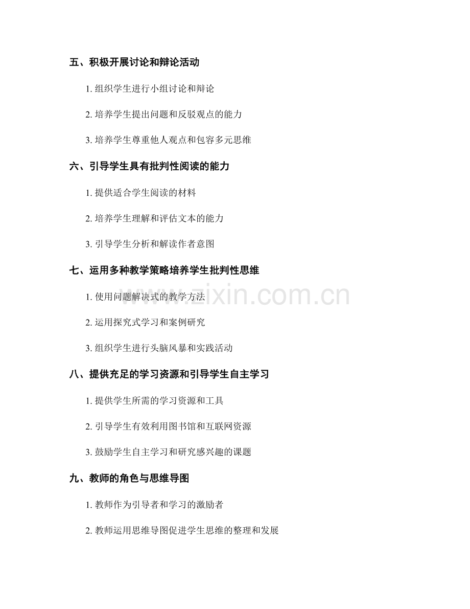 教师手册：引导学生批判性思维的教学方法与技巧.docx_第2页