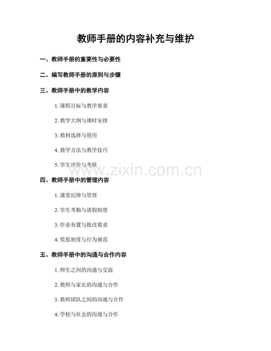 教师手册的内容补充与维护.docx_第1页