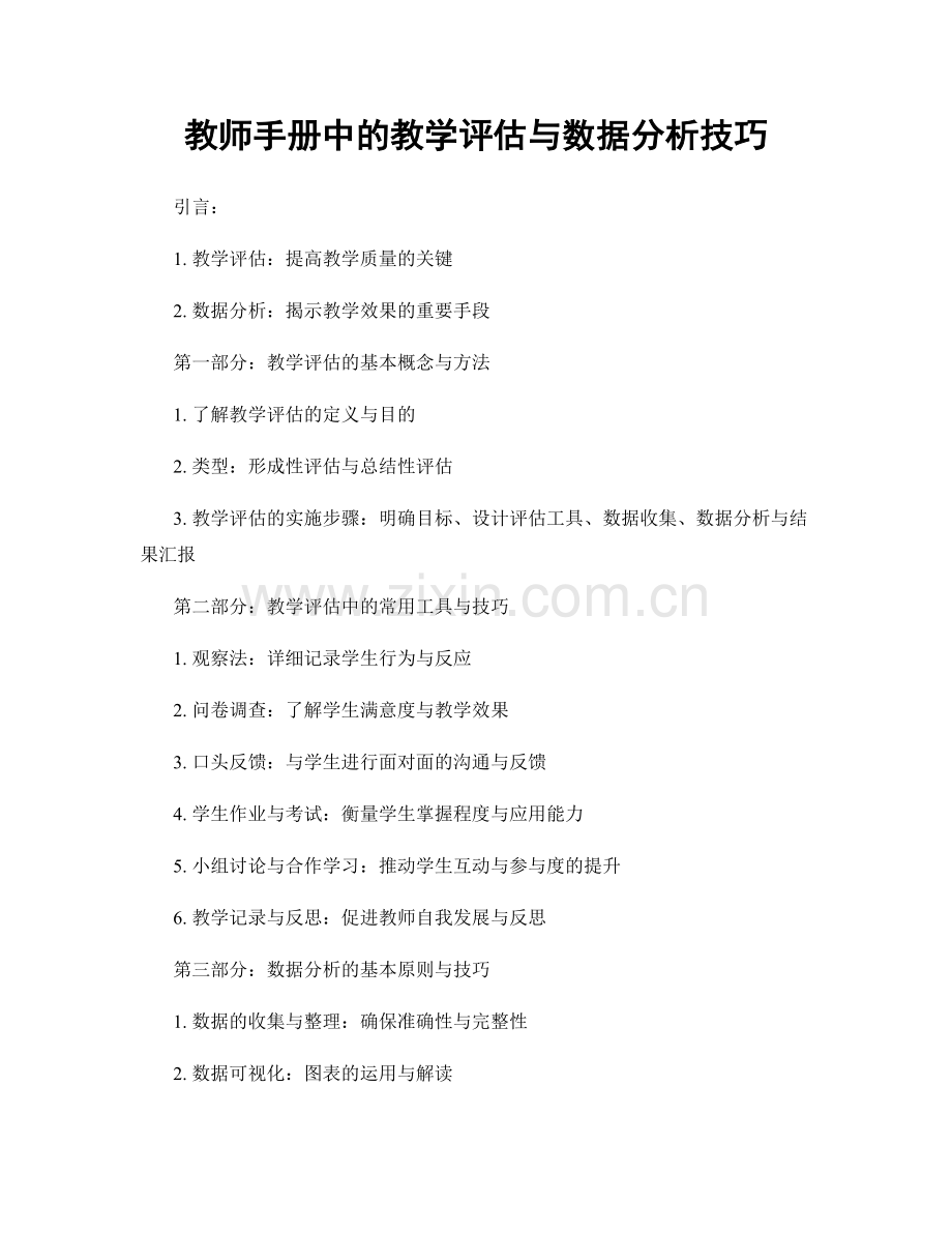 教师手册中的教学评估与数据分析技巧.docx_第1页