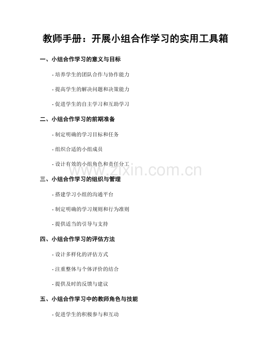 教师手册：开展小组合作学习的实用工具箱.docx_第1页