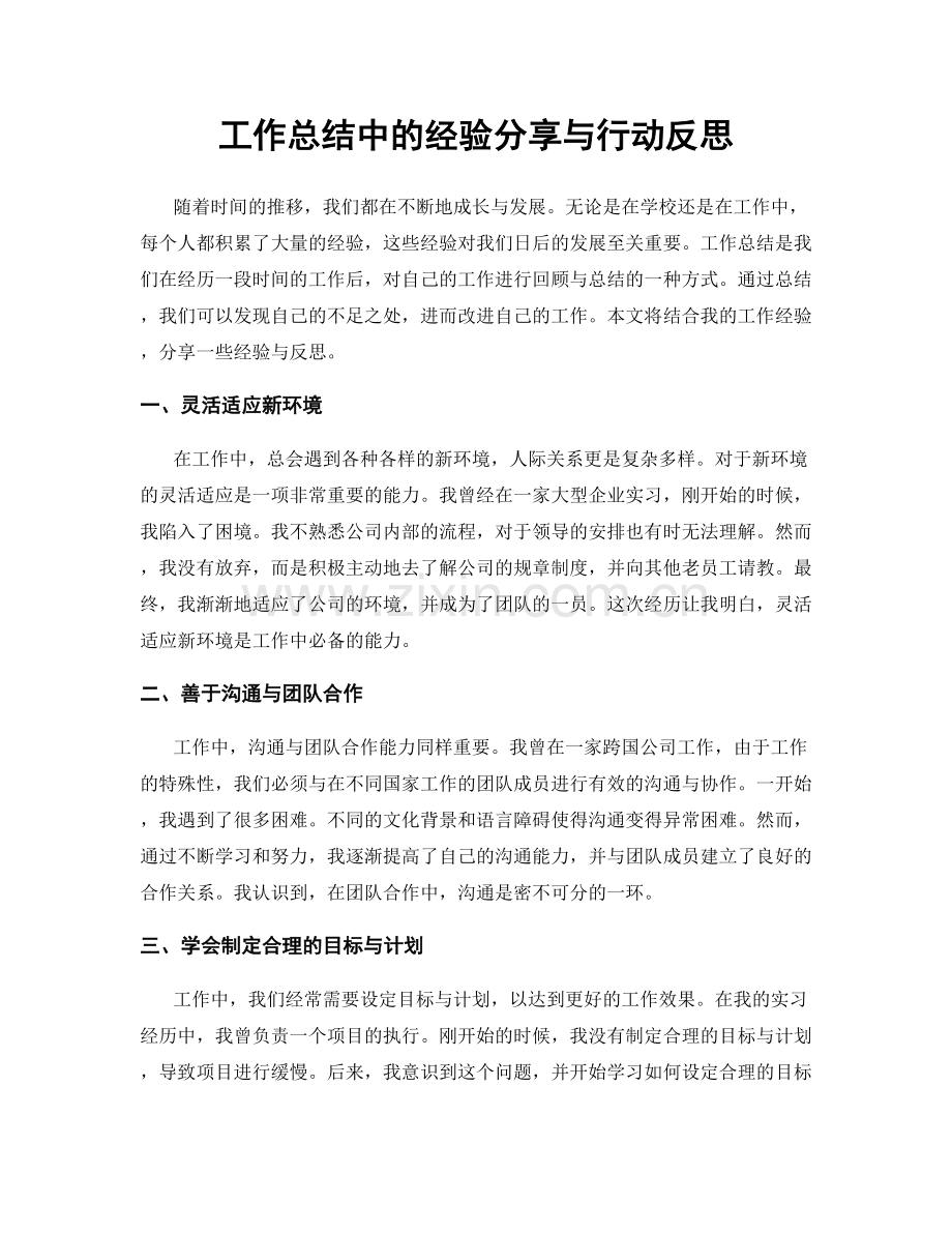 工作总结中的经验分享与行动反思.docx_第1页