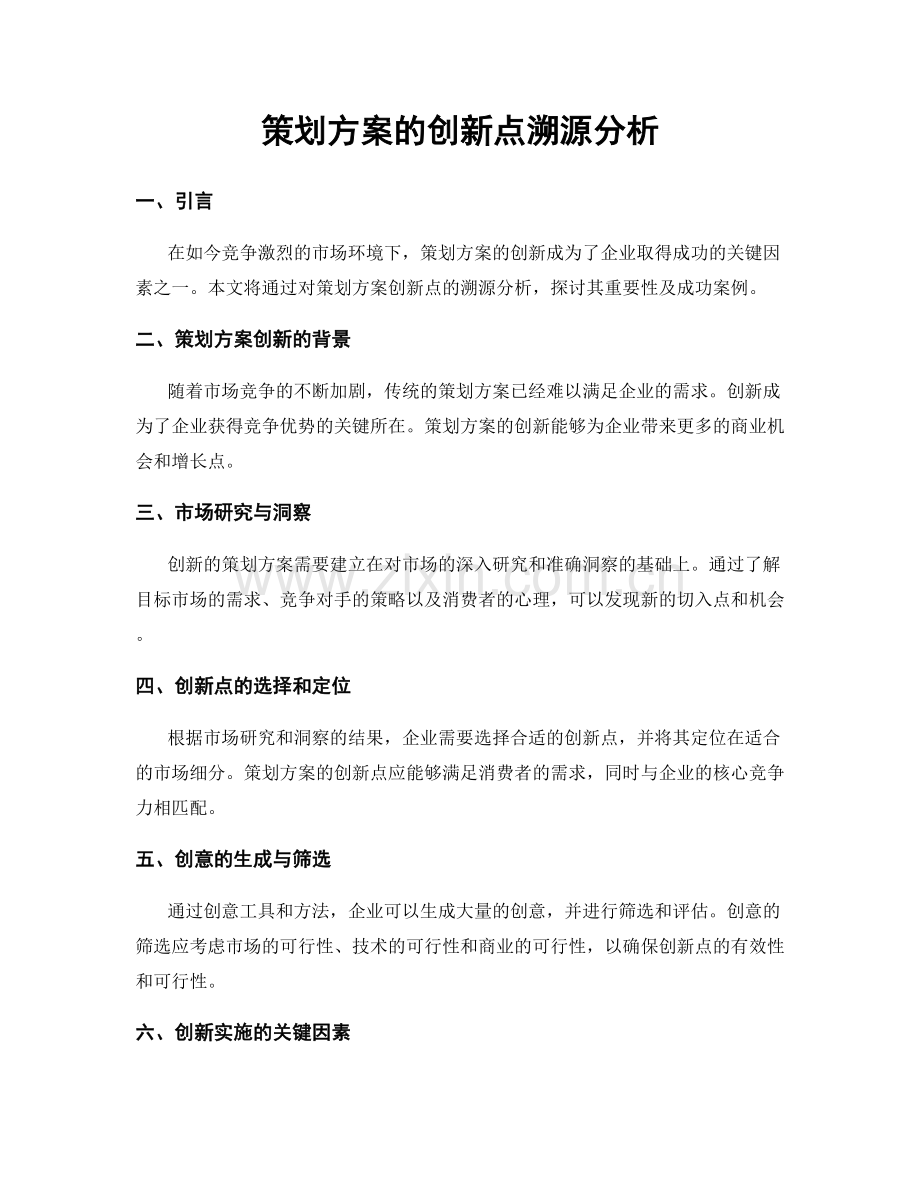 策划方案的创新点溯源分析.docx_第1页