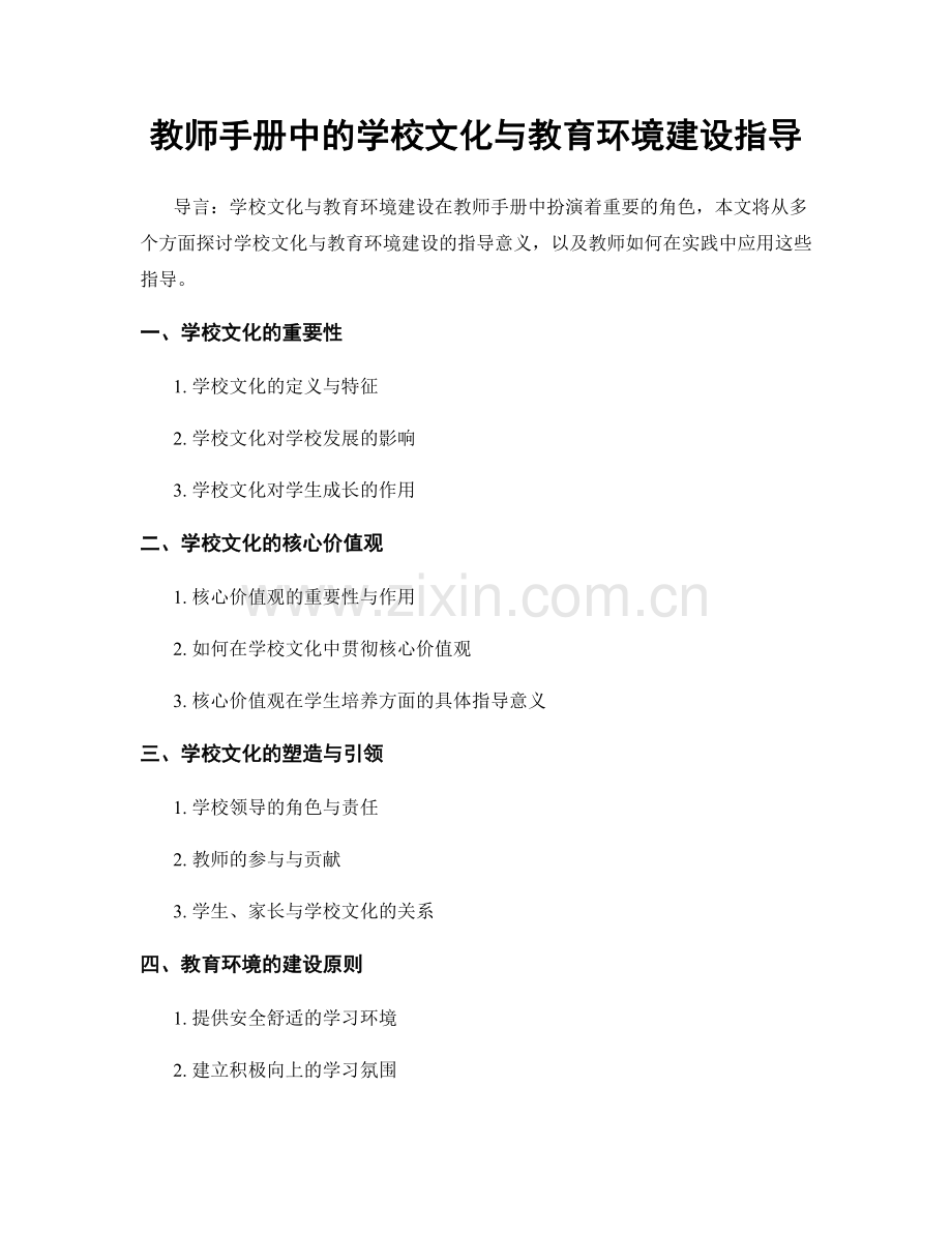 教师手册中的学校文化与教育环境建设指导.docx_第1页