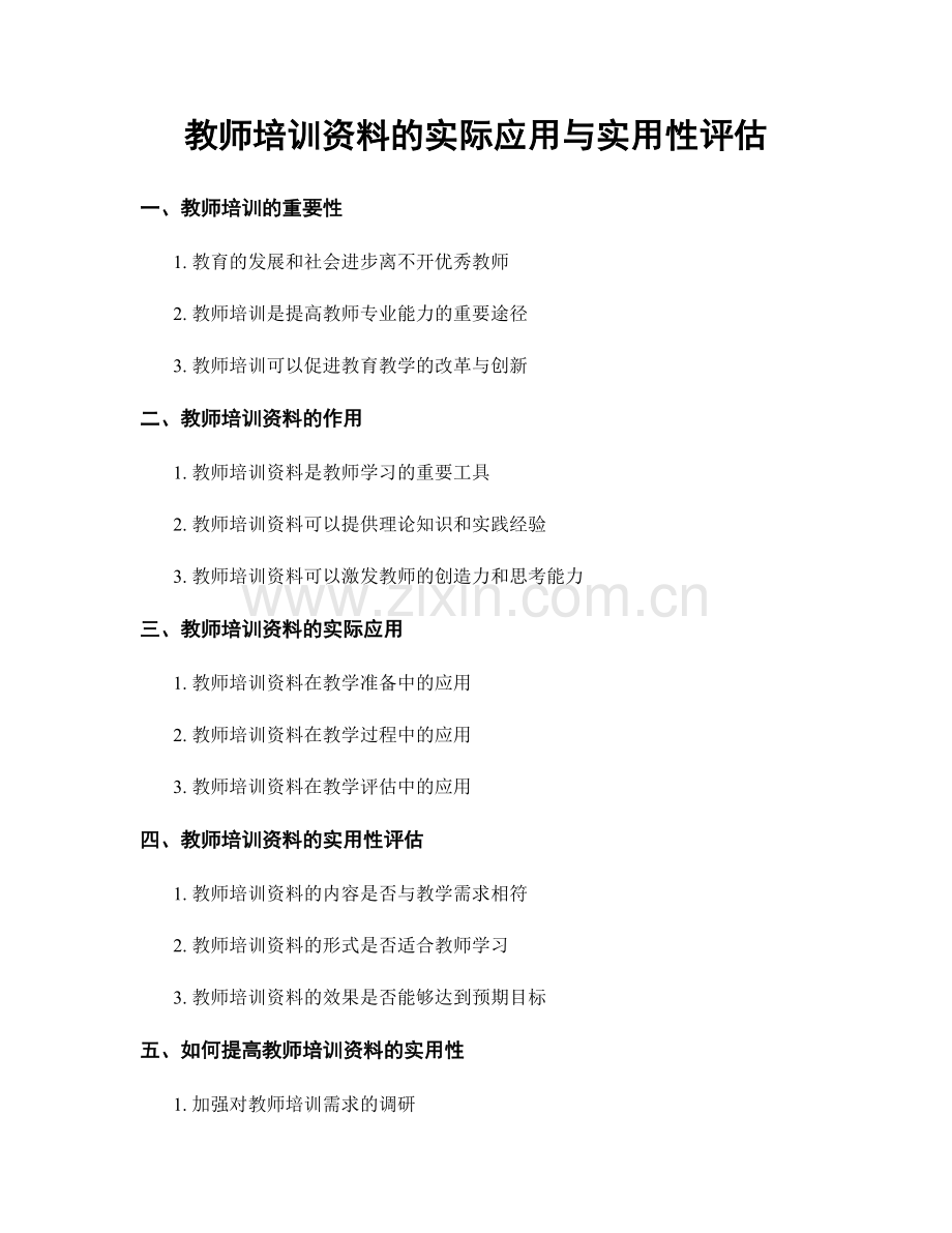 教师培训资料的实际应用与实用性评估.docx_第1页