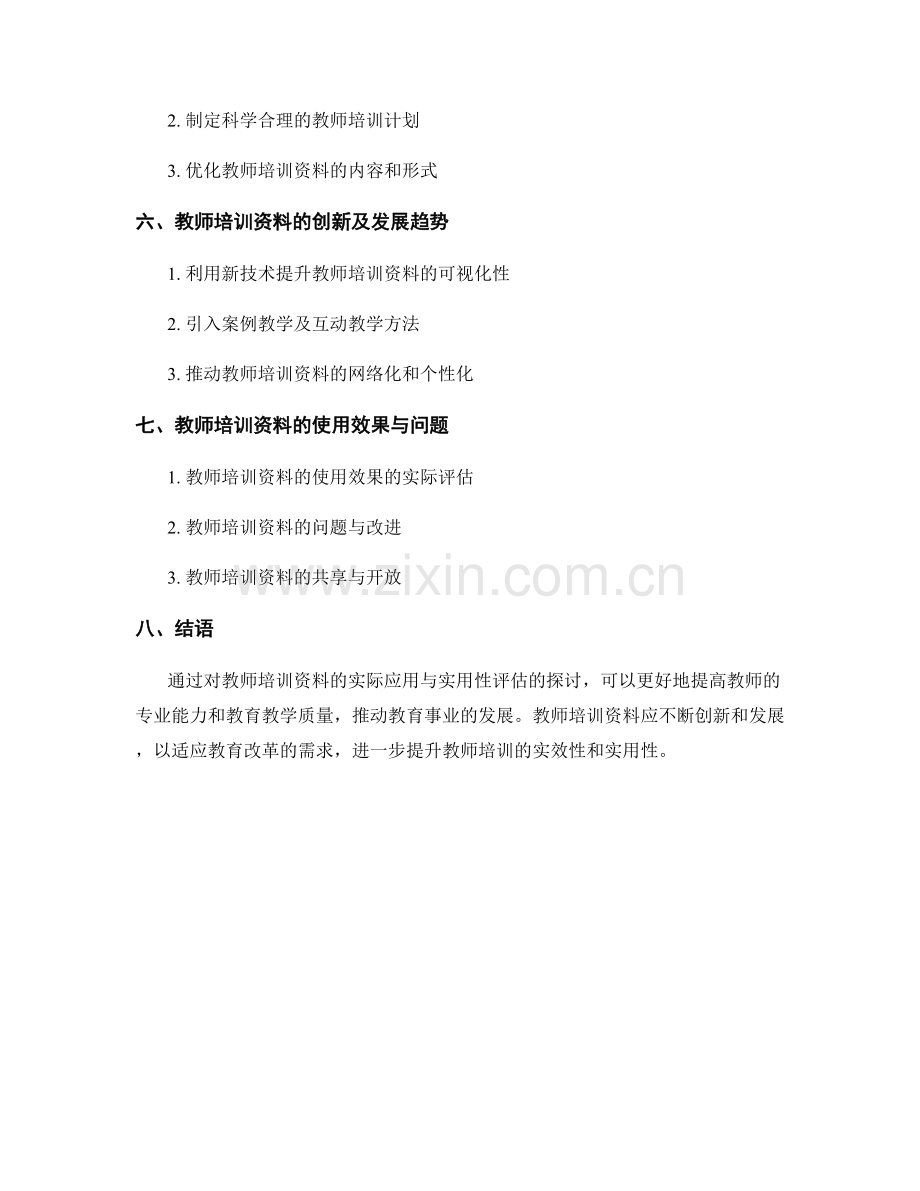 教师培训资料的实际应用与实用性评估.docx_第2页