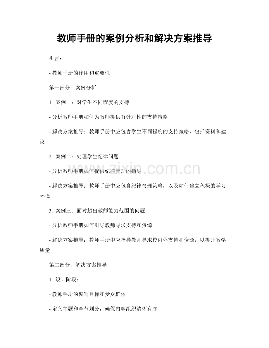 教师手册的案例分析和解决方案推导.docx_第1页