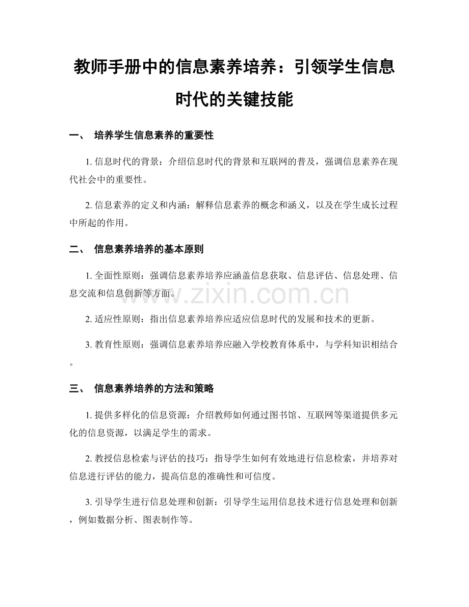 教师手册中的信息素养培养：引领学生信息时代的关键技能.docx_第1页