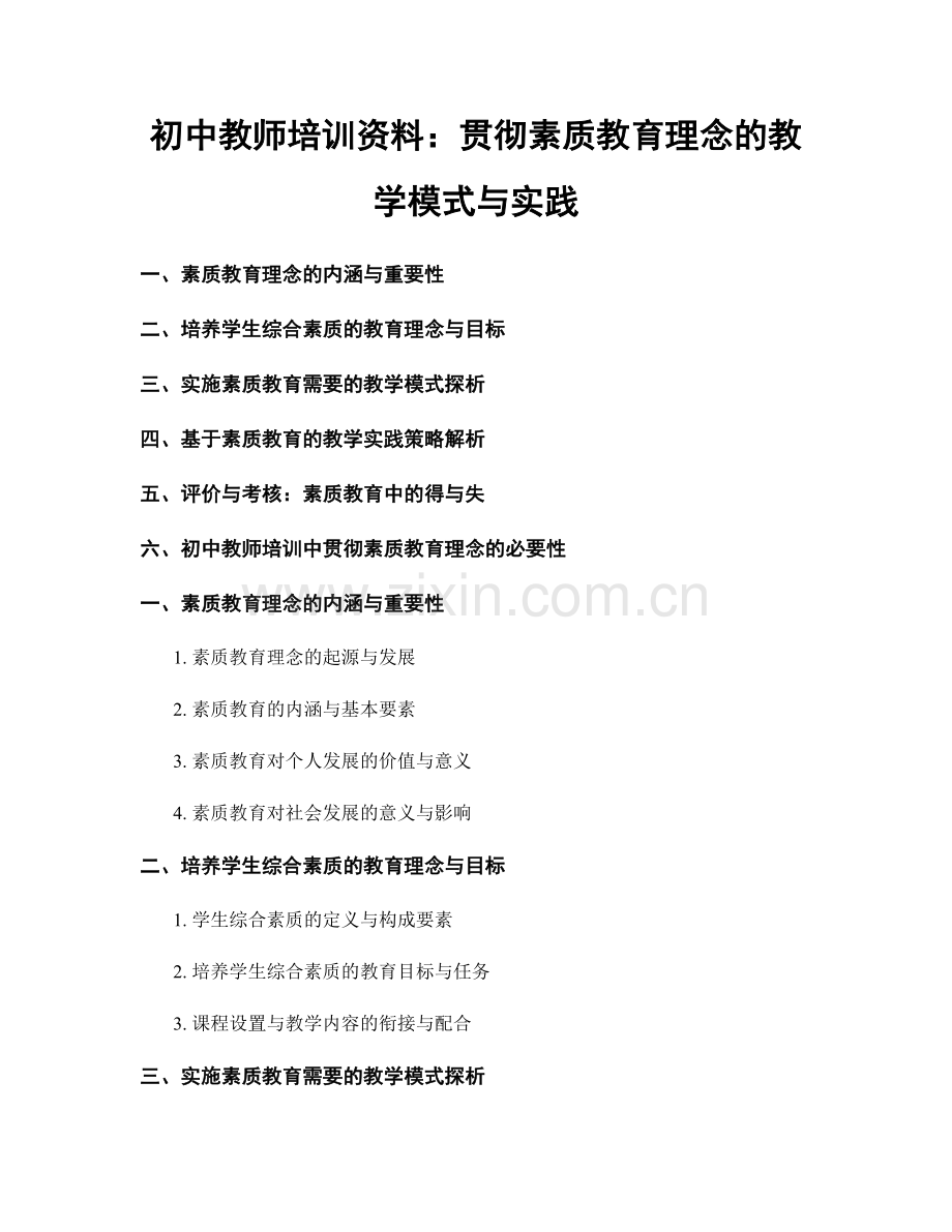 初中教师培训资料：贯彻素质教育理念的教学模式与实践.docx_第1页