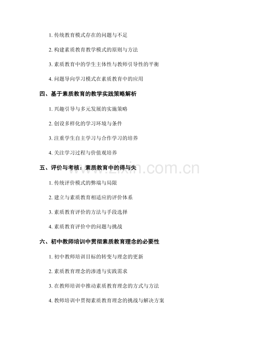 初中教师培训资料：贯彻素质教育理念的教学模式与实践.docx_第2页