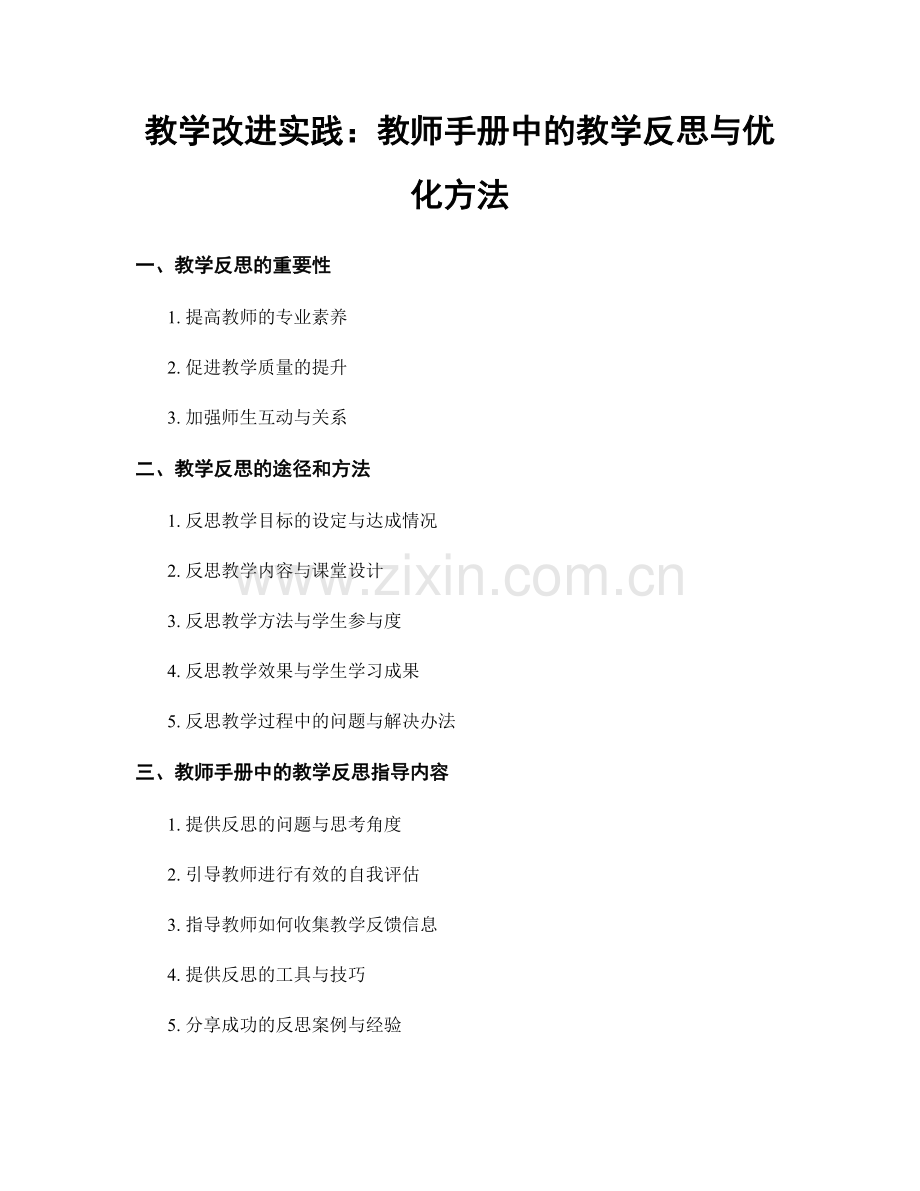 教学改进实践：教师手册中的教学反思与优化方法.docx_第1页