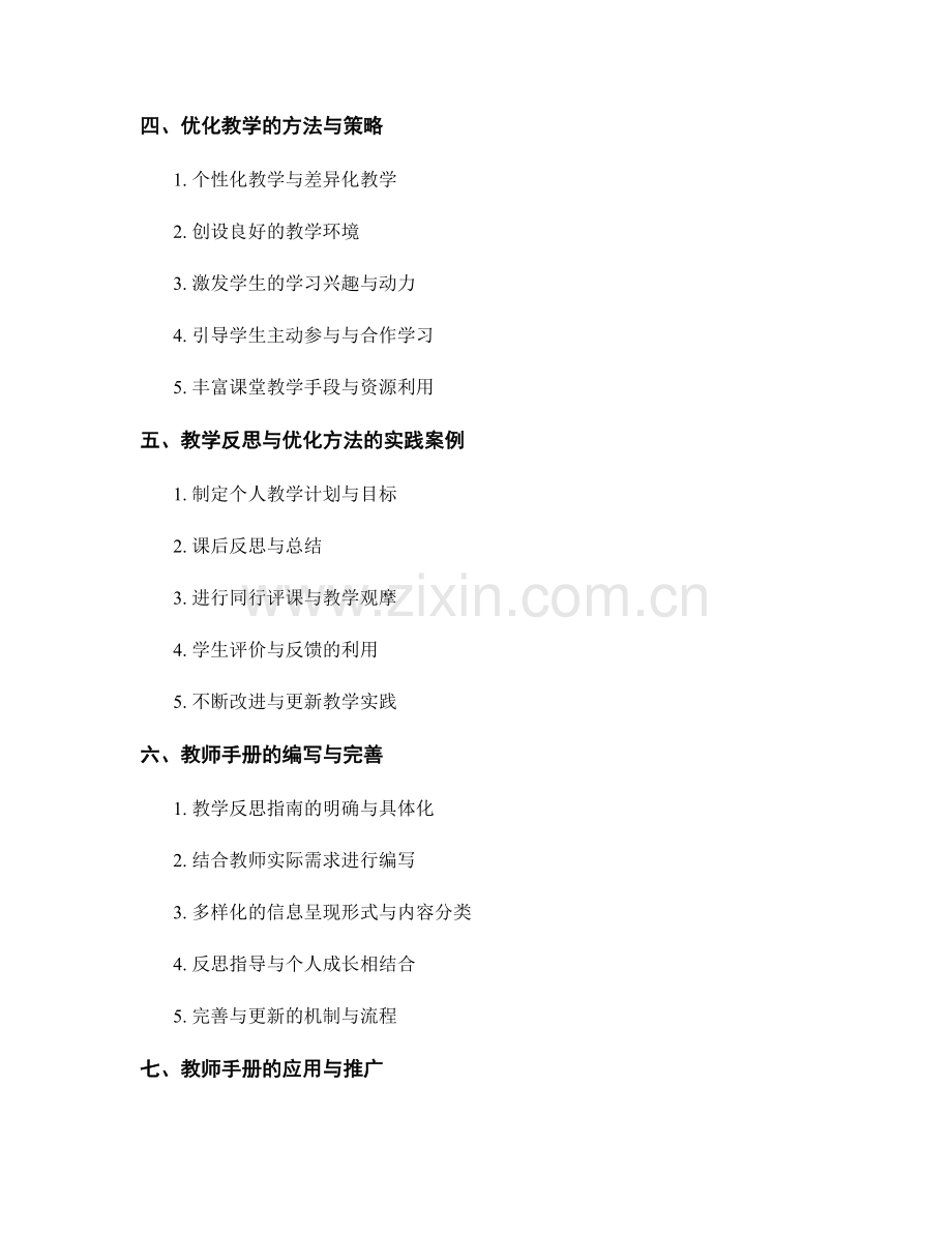 教学改进实践：教师手册中的教学反思与优化方法.docx_第2页