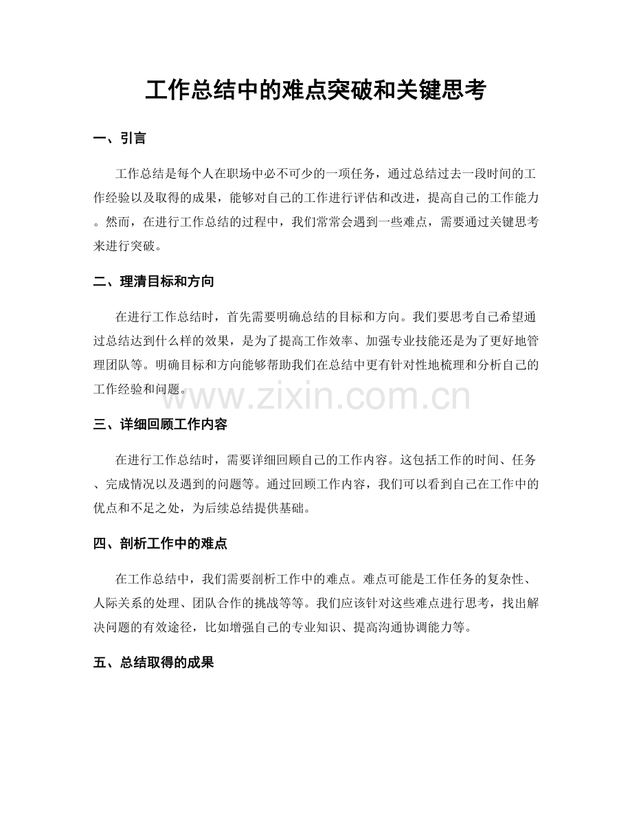 工作总结中的难点突破和关键思考.docx_第1页