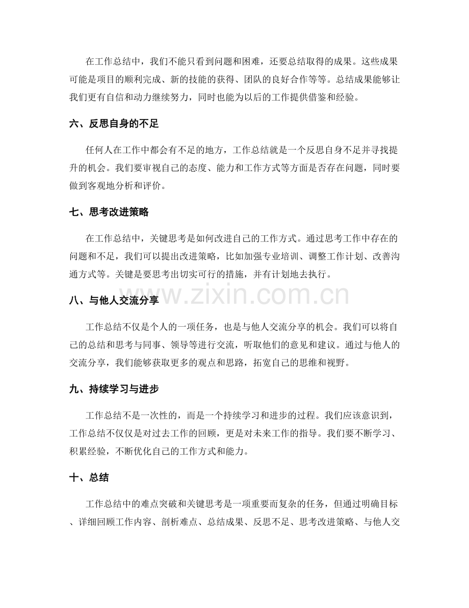 工作总结中的难点突破和关键思考.docx_第2页