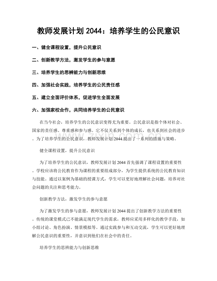 教师发展计划2044：培养学生的公民意识.docx_第1页