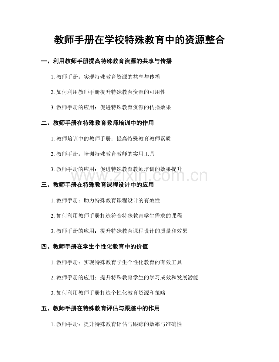 教师手册在学校特殊教育中的资源整合.docx_第1页