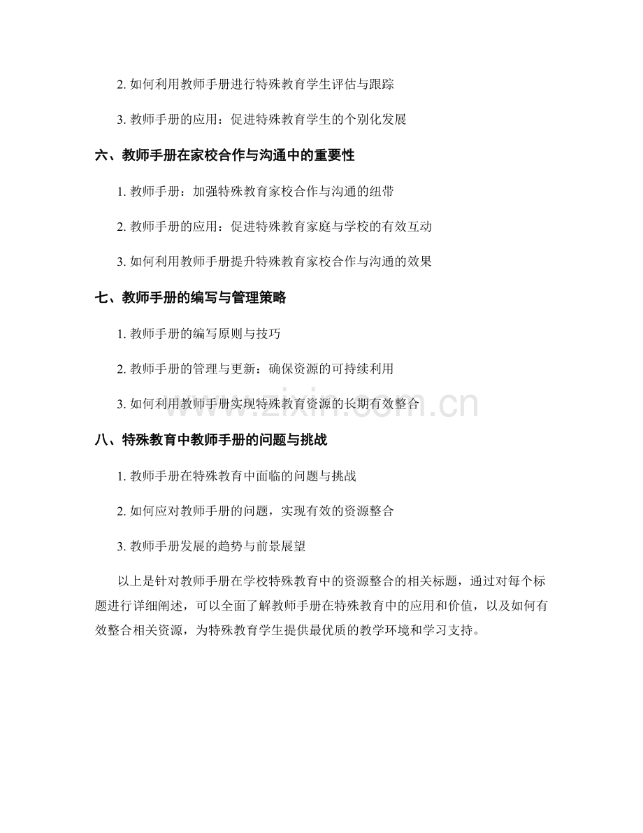 教师手册在学校特殊教育中的资源整合.docx_第2页