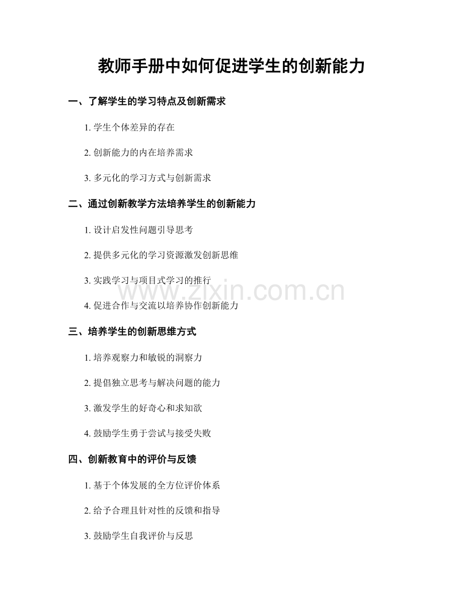 教师手册中如何促进学生的创新能力.docx_第1页