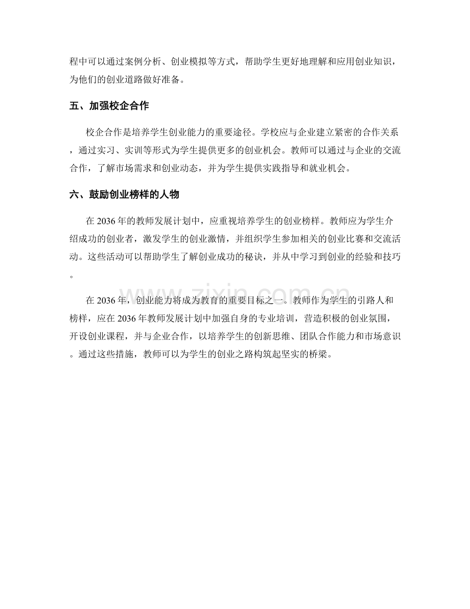 2036年教师发展计划：培养学生的创业能力.docx_第2页