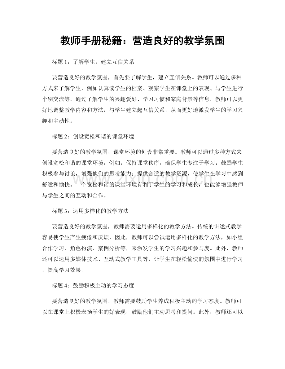 教师手册秘籍：营造良好的教学氛围.docx_第1页