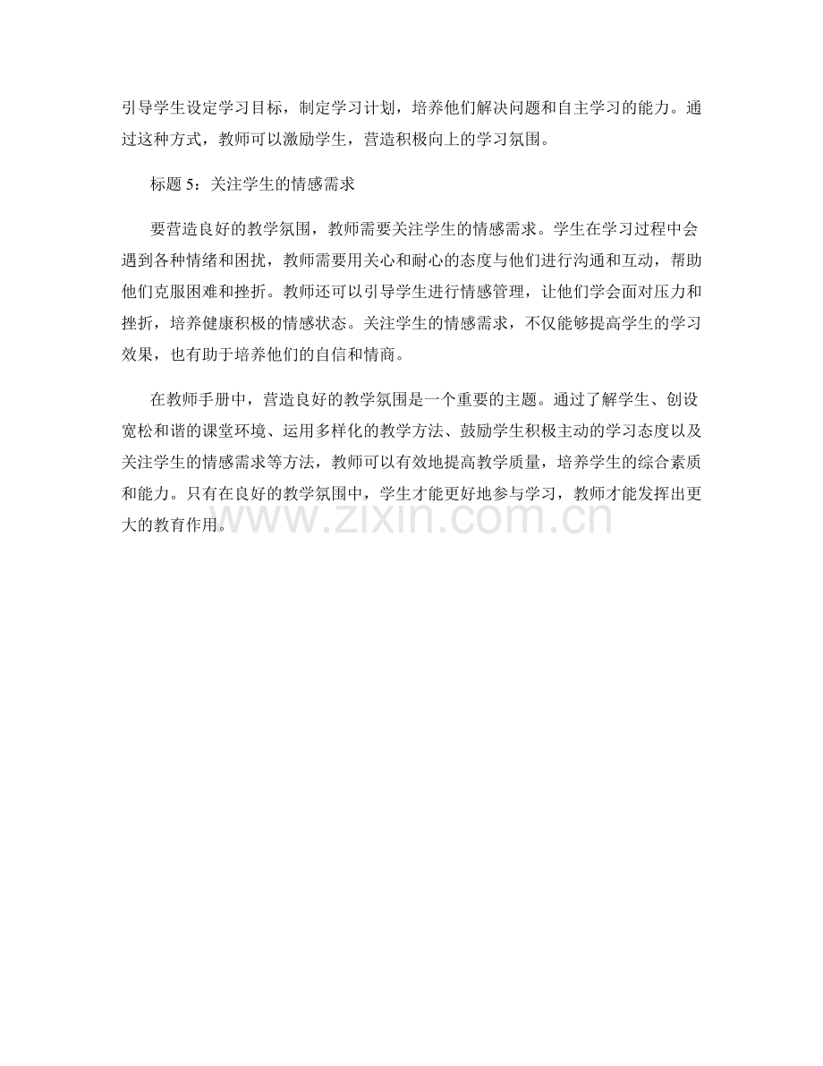 教师手册秘籍：营造良好的教学氛围.docx_第2页