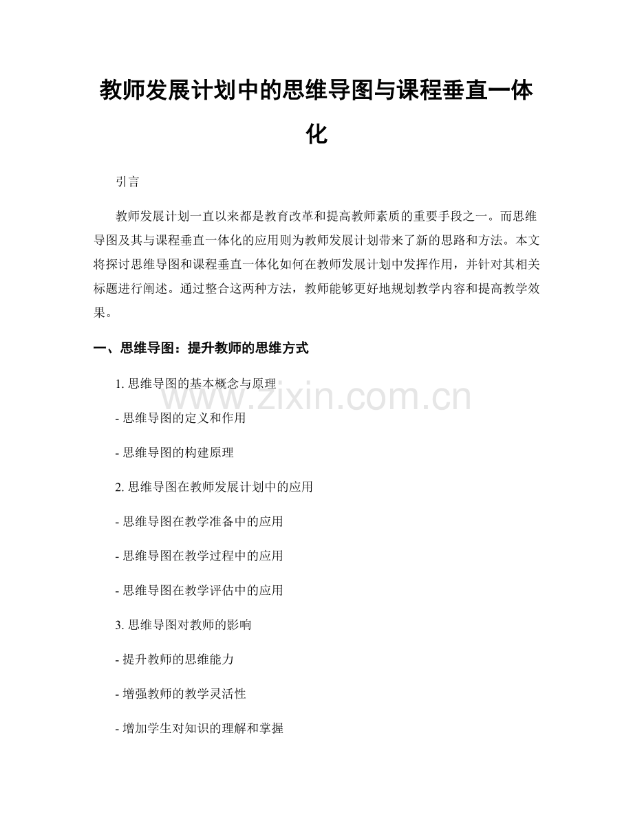 教师发展计划中的思维导图与课程垂直一体化.docx_第1页