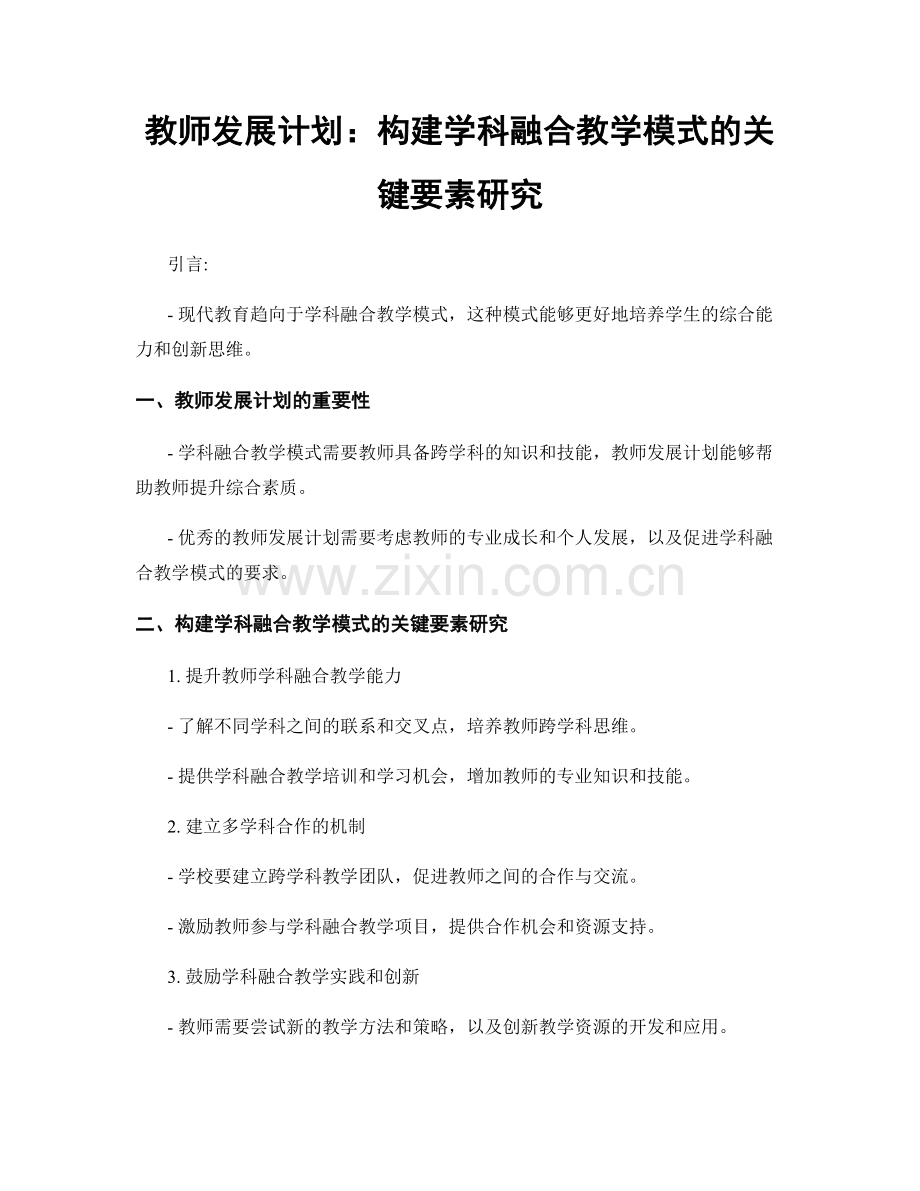 教师发展计划：构建学科融合教学模式的关键要素研究.docx_第1页