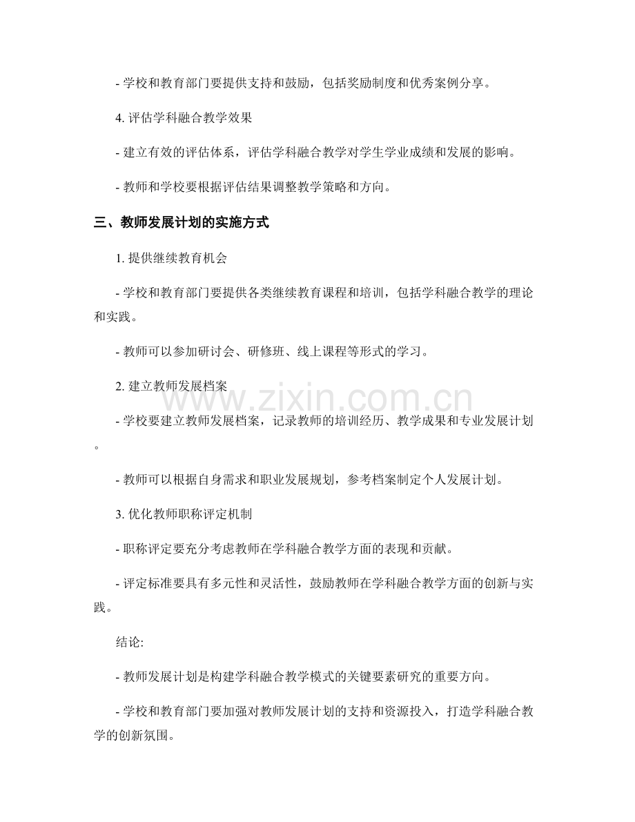 教师发展计划：构建学科融合教学模式的关键要素研究.docx_第2页