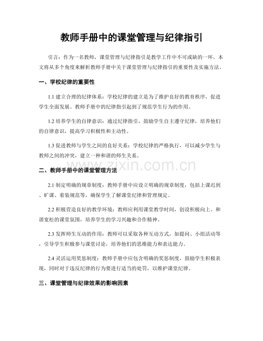 教师手册中的课堂管理与纪律指引.docx_第1页