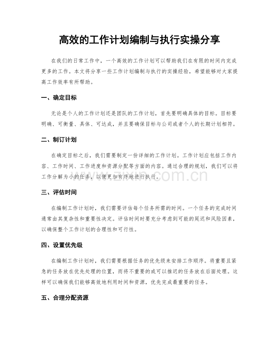 高效的工作计划编制与执行实操分享.docx_第1页