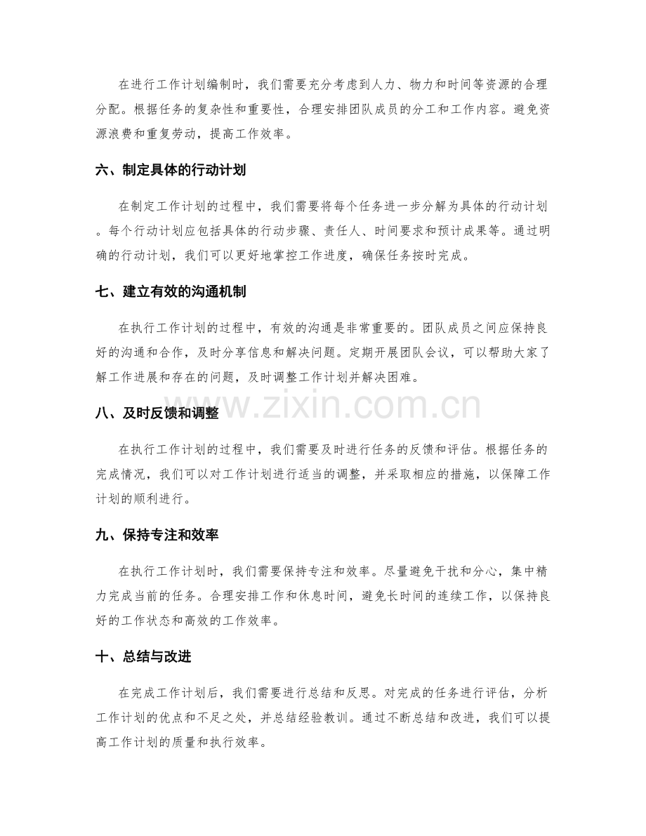 高效的工作计划编制与执行实操分享.docx_第2页