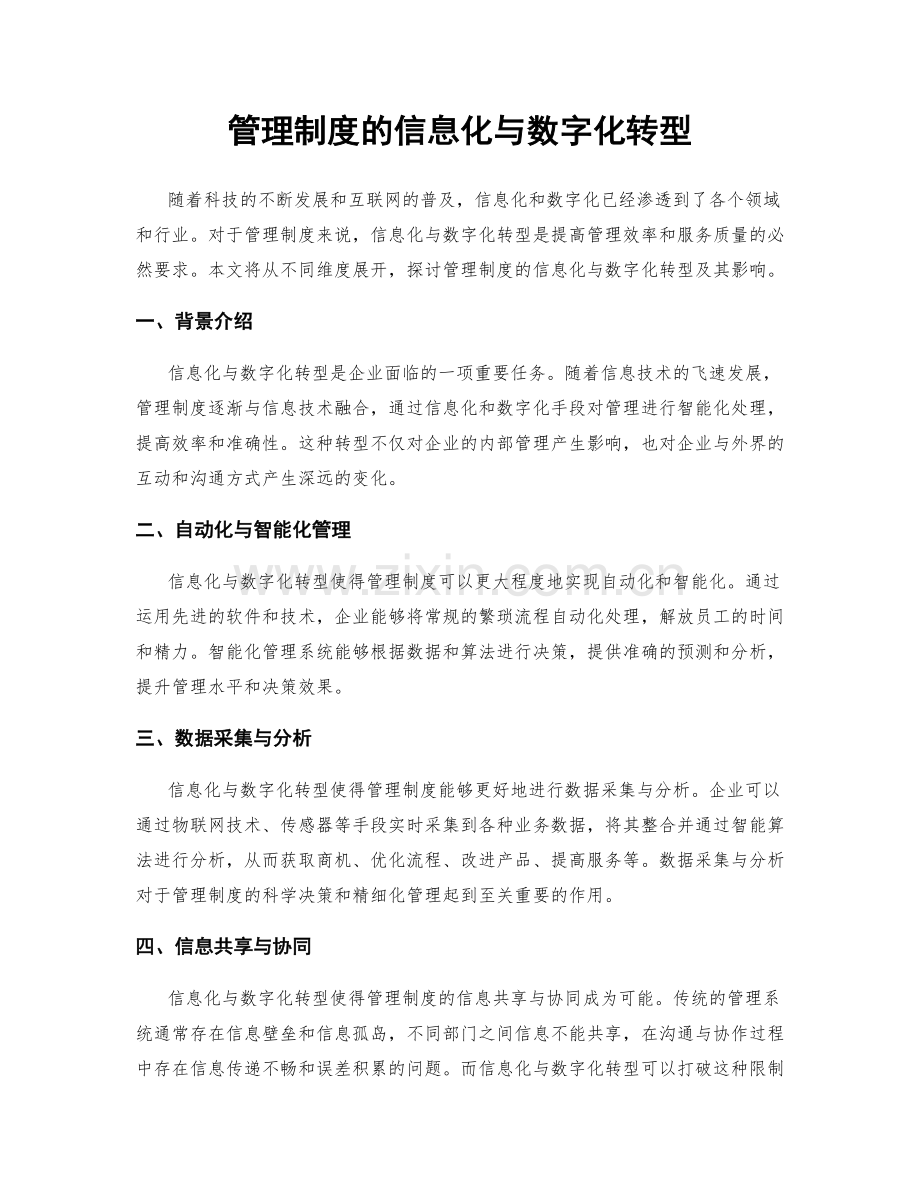 管理制度的信息化与数字化转型.docx_第1页