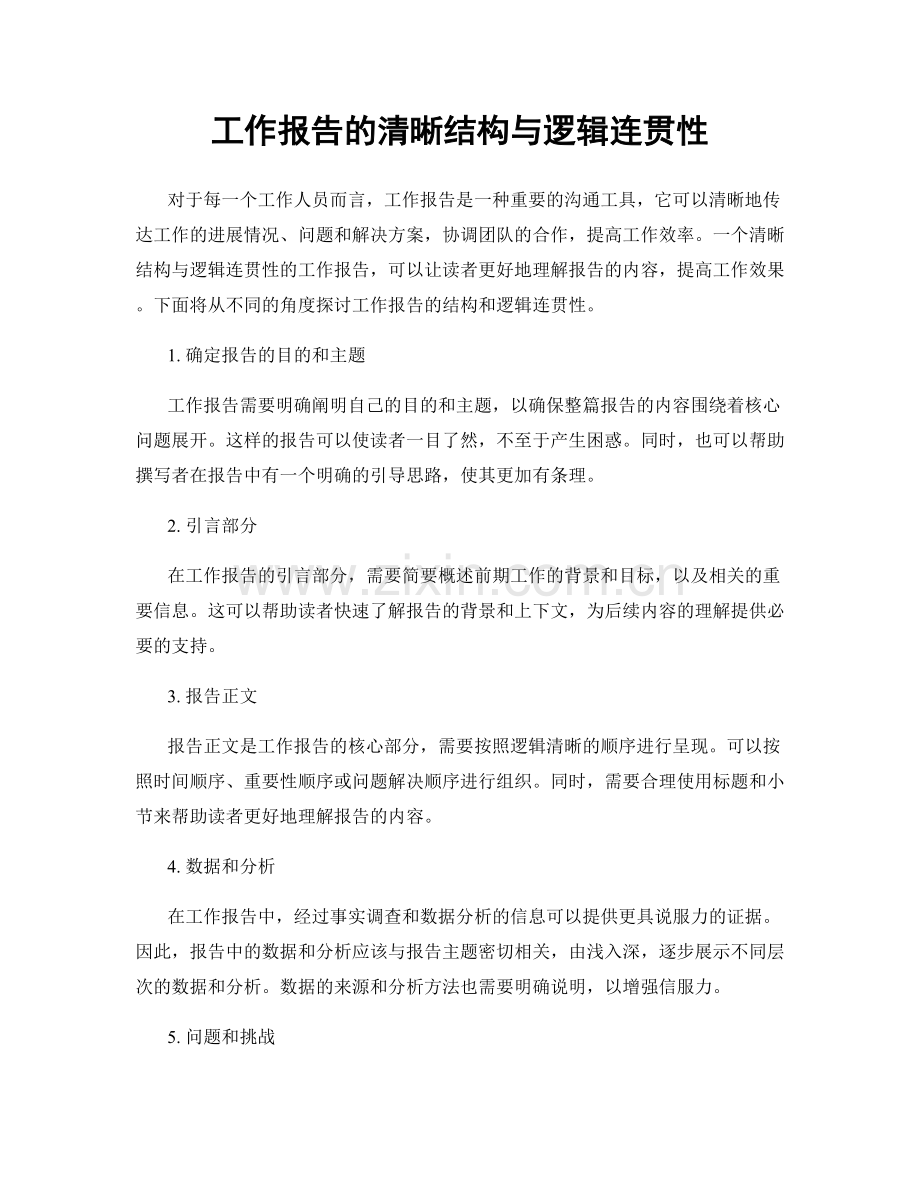 工作报告的清晰结构与逻辑连贯性.docx_第1页