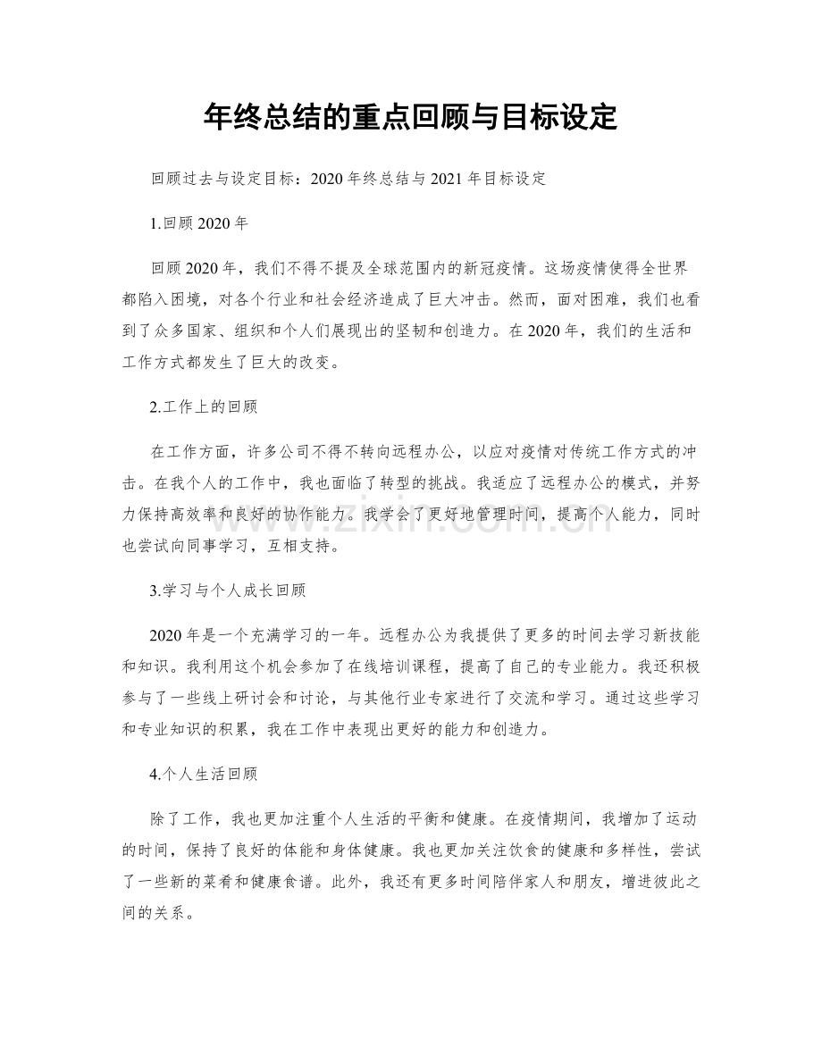 年终总结的重点回顾与目标设定.docx_第1页