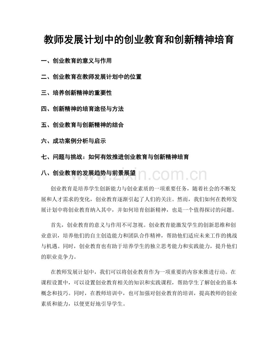 教师发展计划中的创业教育和创新精神培育.docx_第1页