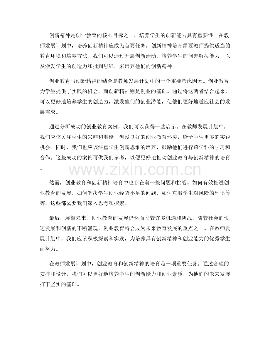 教师发展计划中的创业教育和创新精神培育.docx_第2页