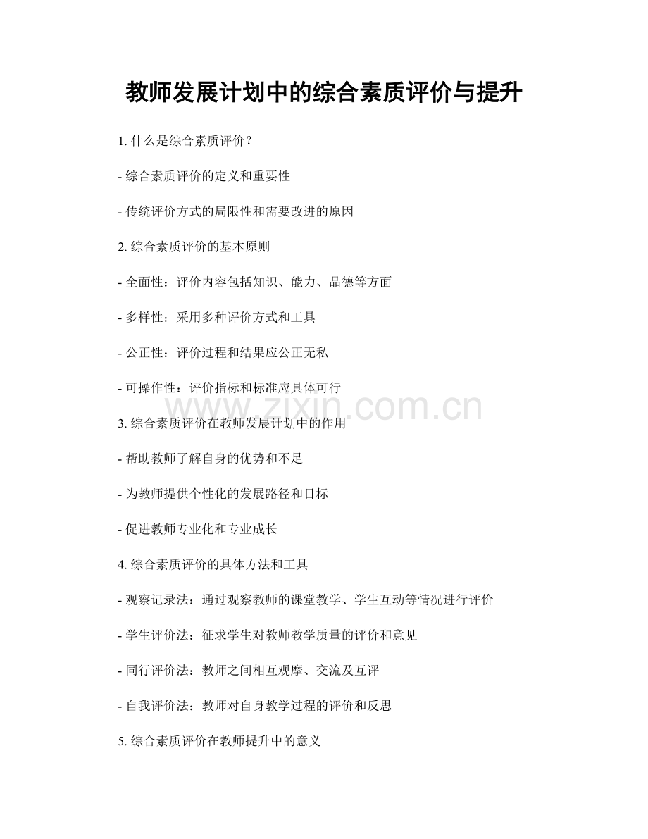 教师发展计划中的综合素质评价与提升.docx_第1页