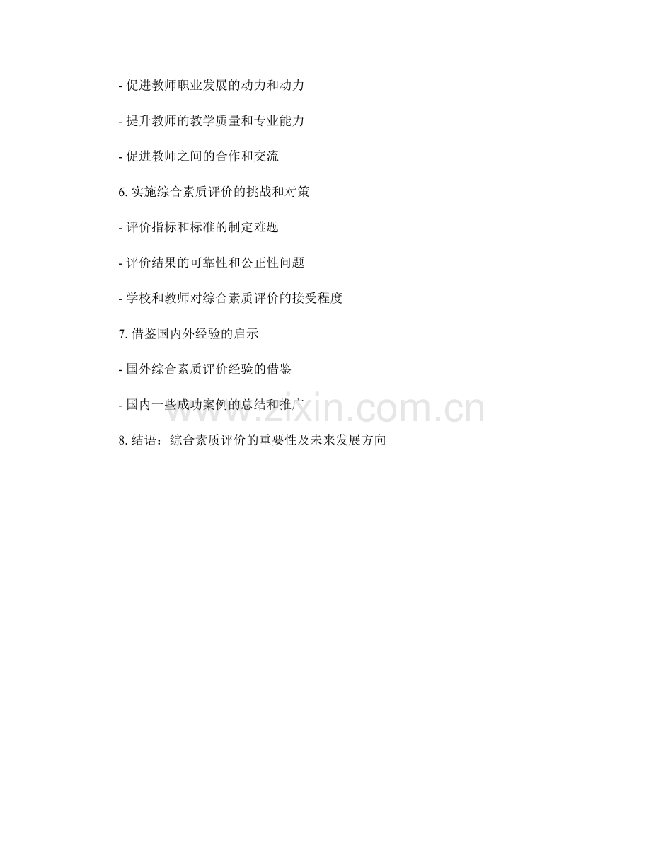 教师发展计划中的综合素质评价与提升.docx_第2页