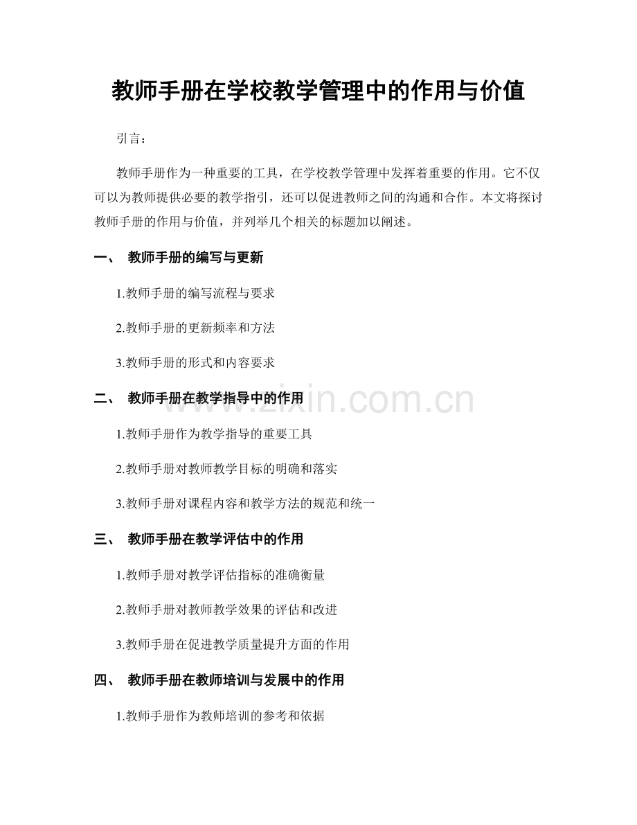 教师手册在学校教学管理中的作用与价值.docx_第1页