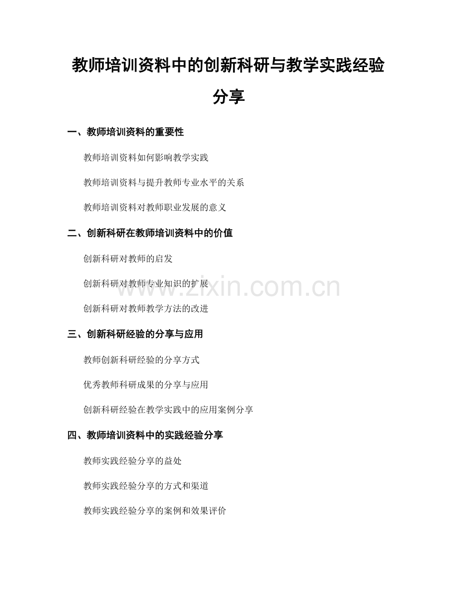 教师培训资料中的创新科研与教学实践经验分享.docx_第1页