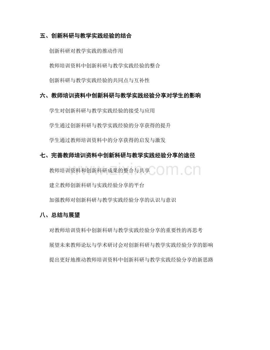 教师培训资料中的创新科研与教学实践经验分享.docx_第2页