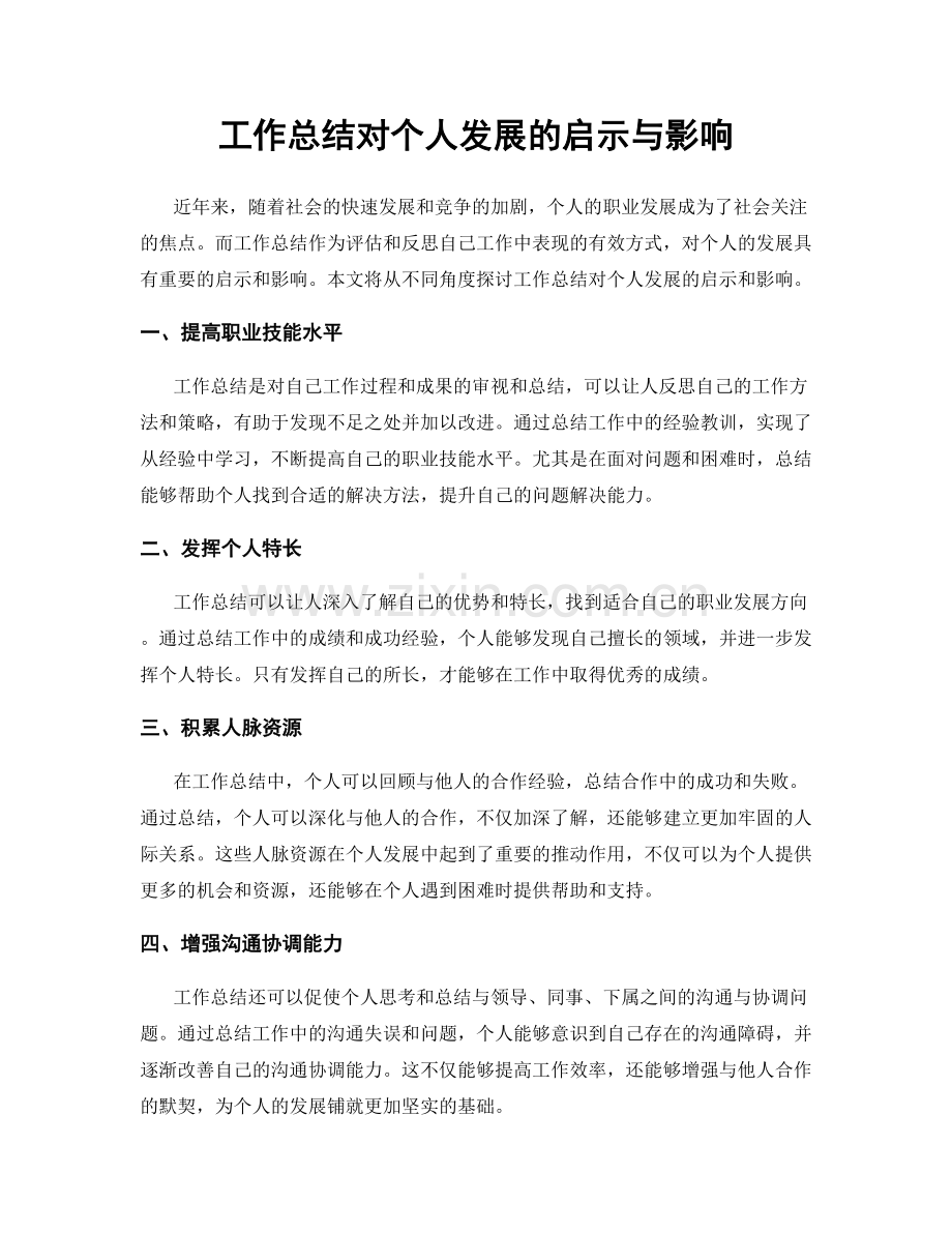 工作总结对个人发展的启示与影响.docx_第1页