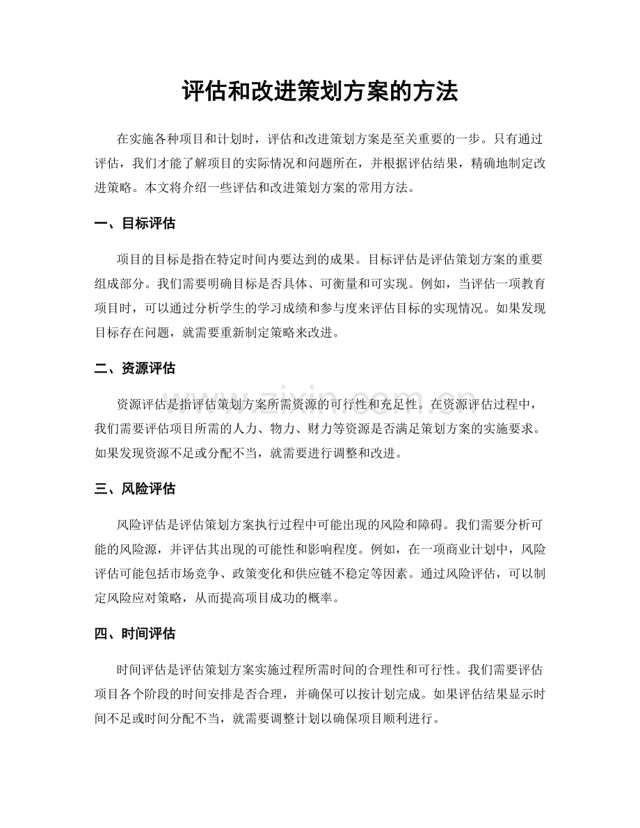 评估和改进策划方案的方法.docx_第1页