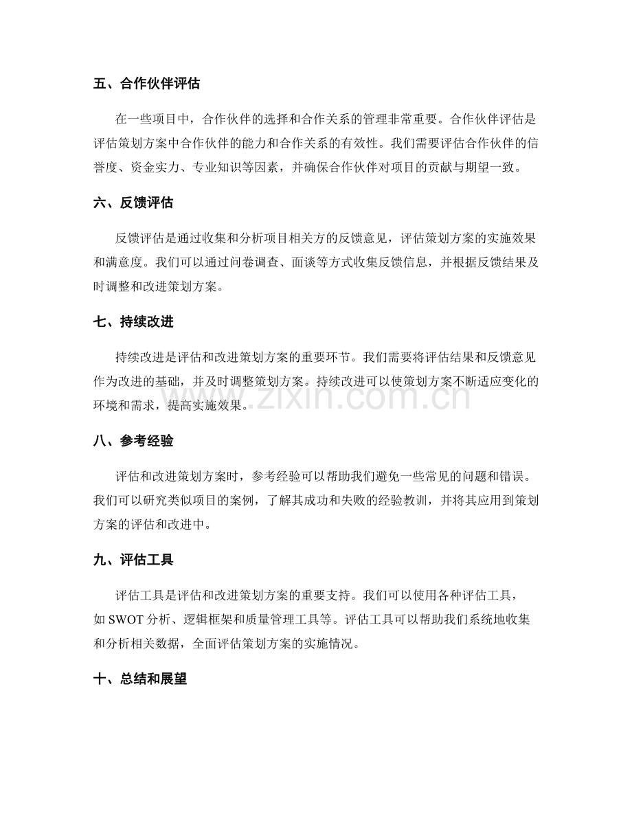 评估和改进策划方案的方法.docx_第2页