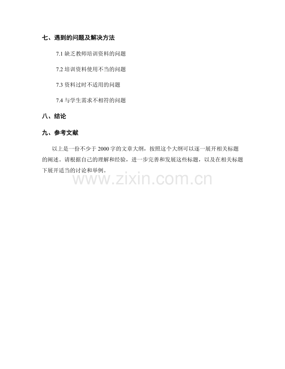 借助教师培训资料提升学生科学素养.docx_第2页