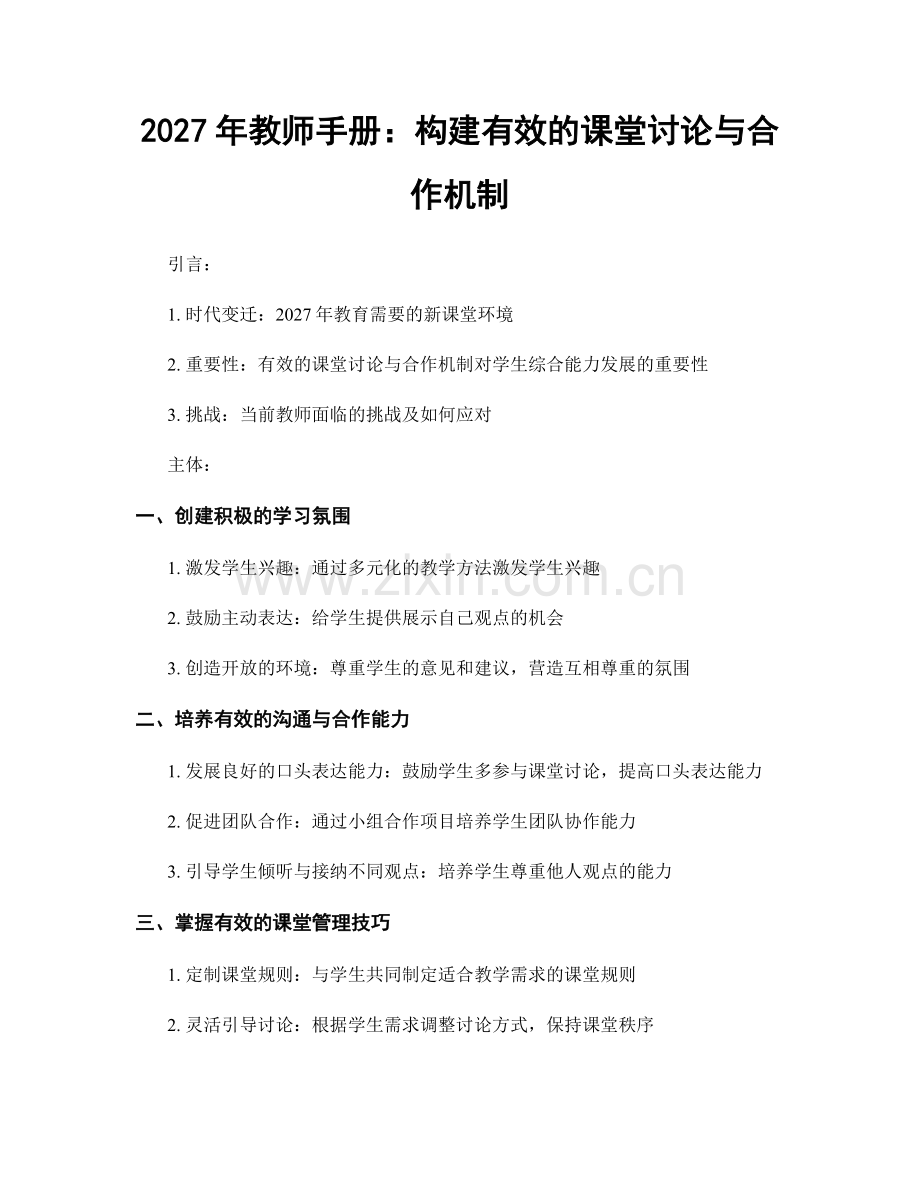 2027年教师手册：构建有效的课堂讨论与合作机制.docx_第1页