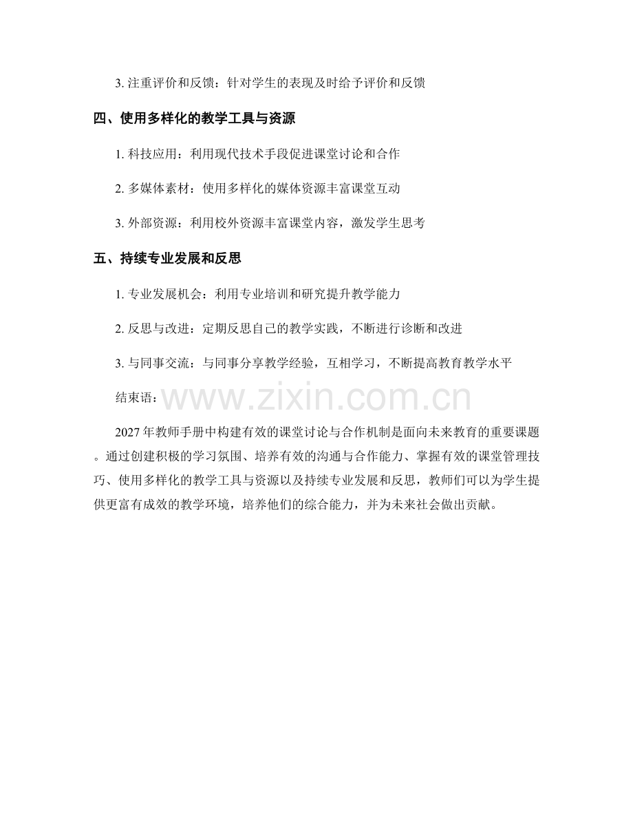 2027年教师手册：构建有效的课堂讨论与合作机制.docx_第2页