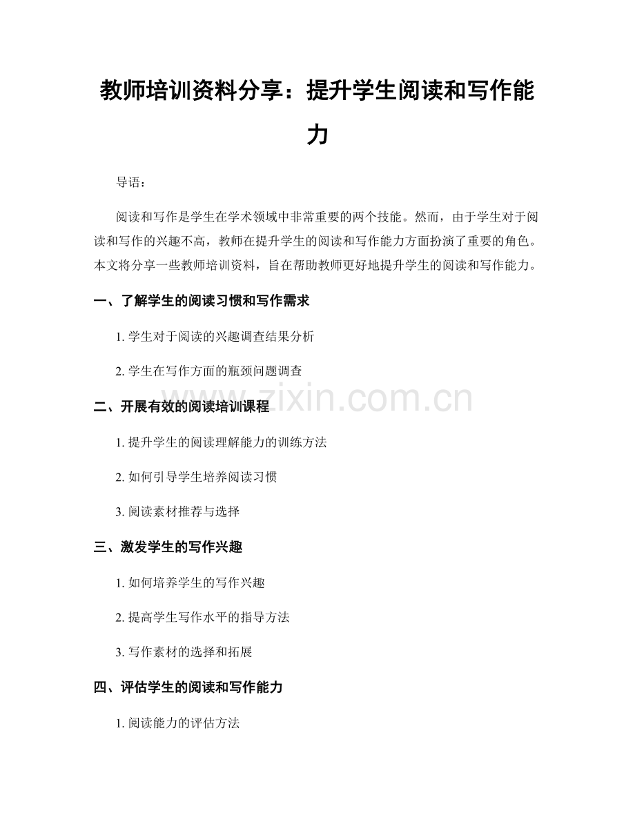 教师培训资料分享：提升学生阅读和写作能力.docx_第1页